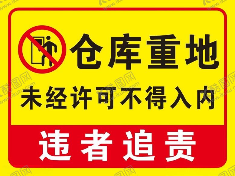 编号：99731502122105464536【酷图网】源文件下载-仓库重地未经许可不得入内