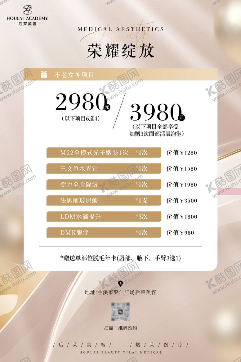 编号：12305209220402365310【酷图网】源文件下载-医美活动宣传海报