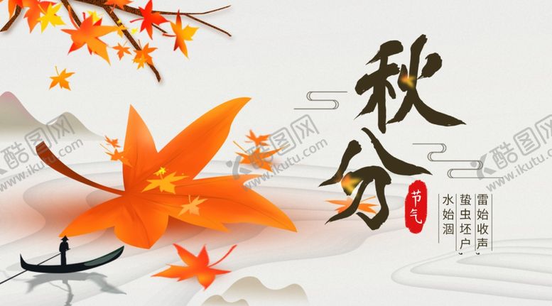 编号：78893109260414188281【酷图网】源文件下载-秋分秋分海报立秋海报秋天
