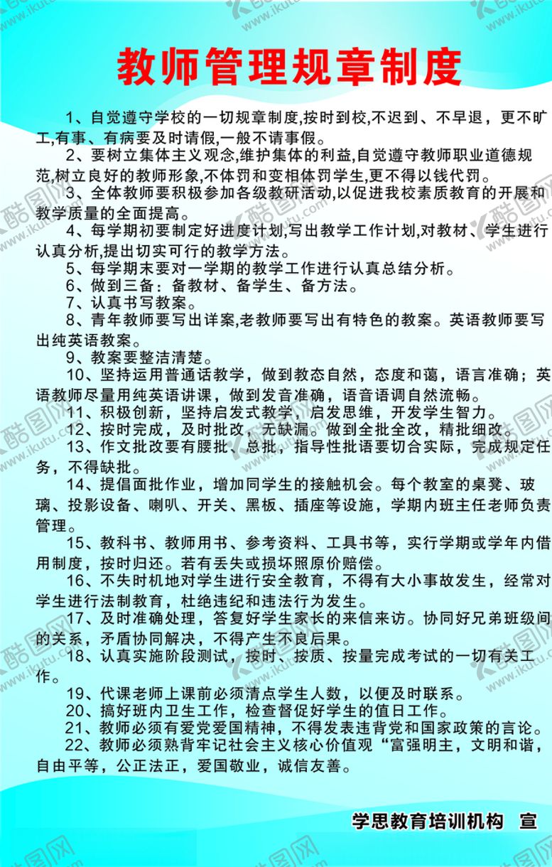 编号：54075005120247035784【酷图网】源文件下载-教师管理规章制度