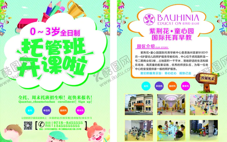 编号：13155603300715427388【酷图网】源文件下载-幼儿早教托管班单页