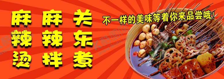 编号：28219402161157249203【酷图网】源文件下载-关东煮