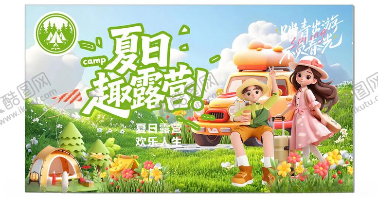 编号：76441311191258354393【酷图网】源文件下载-夏日露营海报