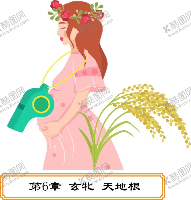编号：89830510170654037178【酷图网】源文件下载-道德经第6章谷神不死