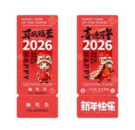 新年抽奖券