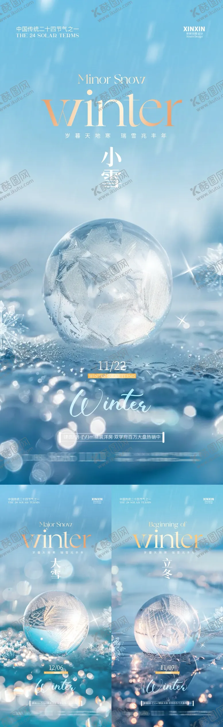 编号：72284812050436537778【酷图网】源文件下载-地产立冬小雪大雪节气海报