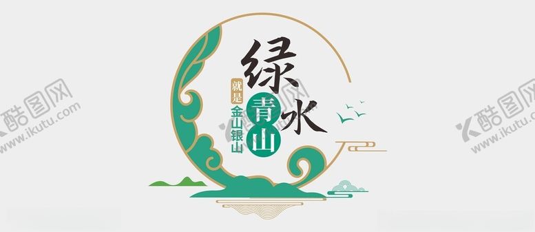 编号：65001302261244292394【酷图网】源文件下载-绿水青山文化墙
