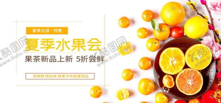 编号：23718901122118482266【酷图网】源文件下载-夏季水果会