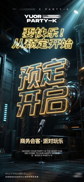 酒吧KTV夜店邀约预定转场海报