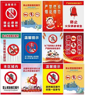 禁止烟花爆竹