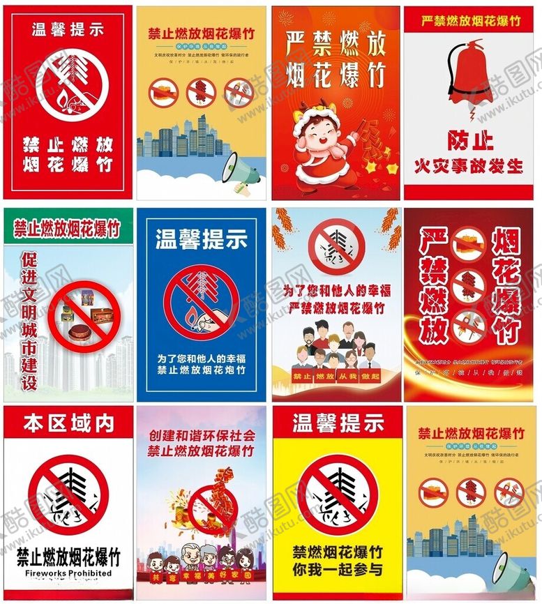 编号：82234804081713358508【酷图网】源文件下载-禁止烟花爆竹