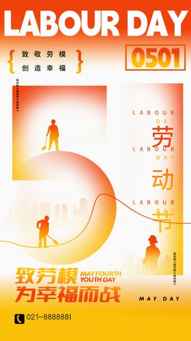 51致敬劳动者海报