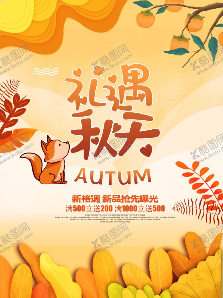 编号：20397007131751178086【酷图网】源文件下载-秋季促销宣传