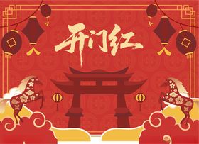 新年开门红插画