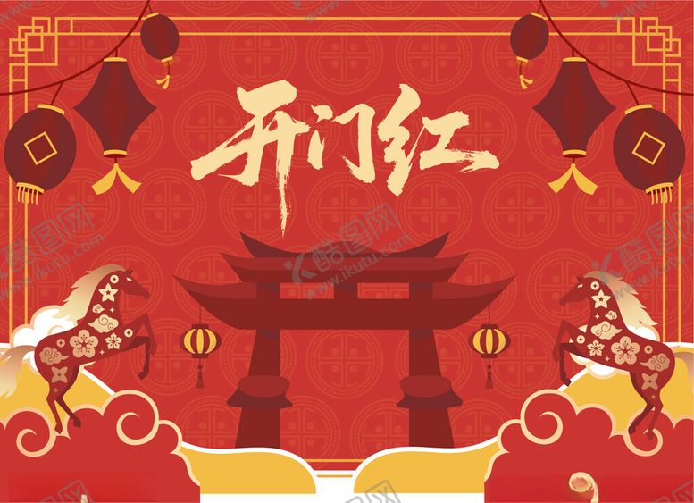 编号：58911004161908354958【酷图网】源文件下载-新年开门红插画