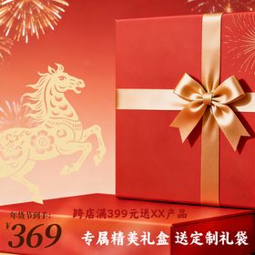 马年专属礼盒喜庆送好礼
