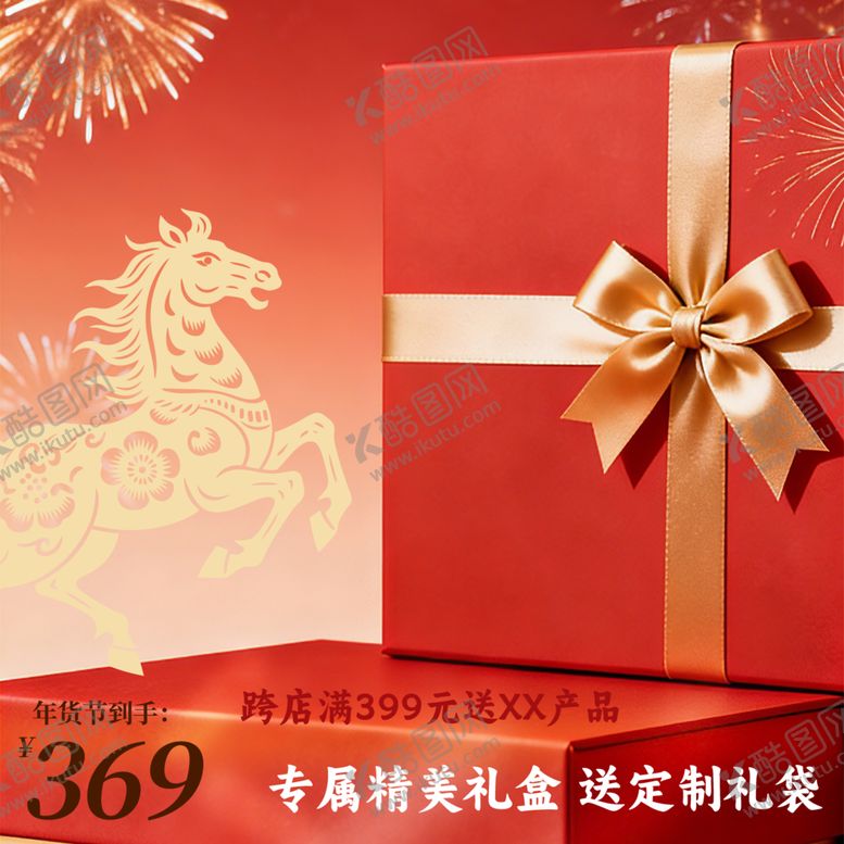 编号：31391004010000218259【酷图网】源文件下载-马年专属礼盒喜庆送好礼
