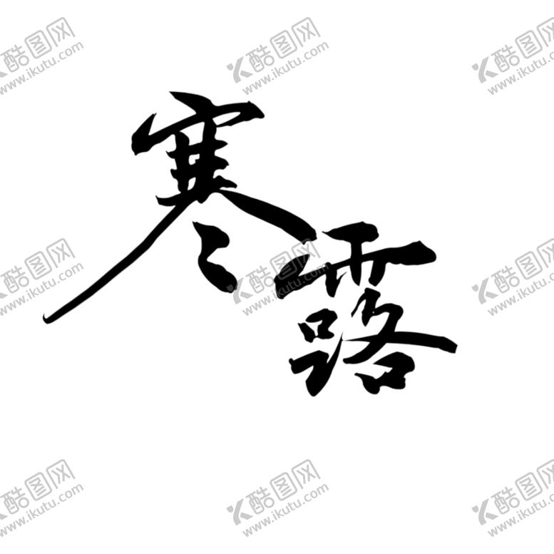 编号：80903809260117153865【酷图网】源文件下载-寒露节气