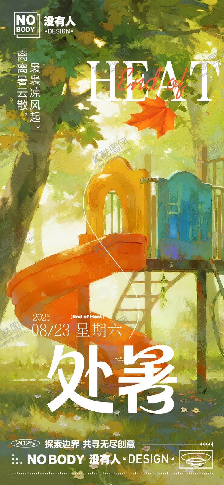 编号：61322110240505109877【酷图网】源文件下载-处暑童心插画海报