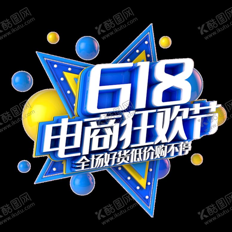 编号：10348911130108277662【酷图网】源文件下载-618电商狂欢节