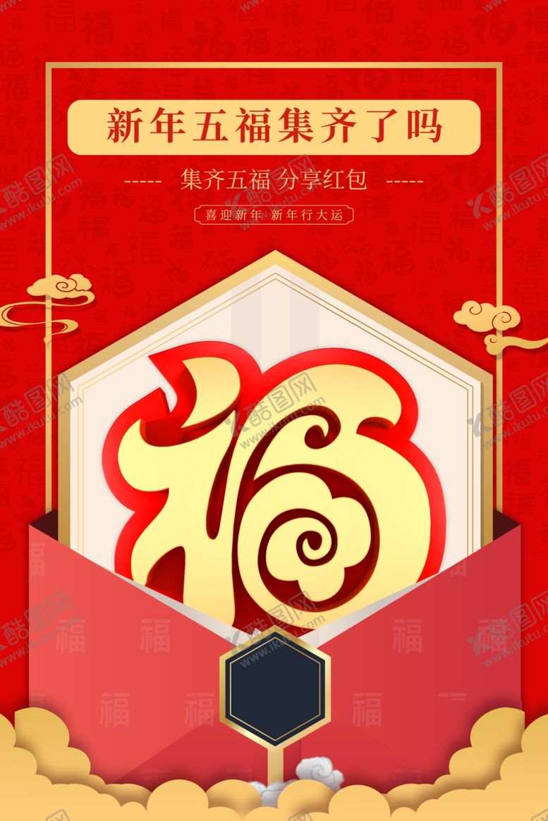 编号：19972610250035589814【酷图网】源文件下载-集五福图片