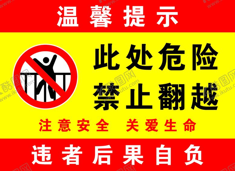 此处危险禁止翻越温馨提示攀登严攀爬