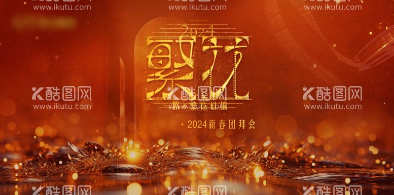 编号：20278412250226248864【酷图网】源文件下载-年会主视觉