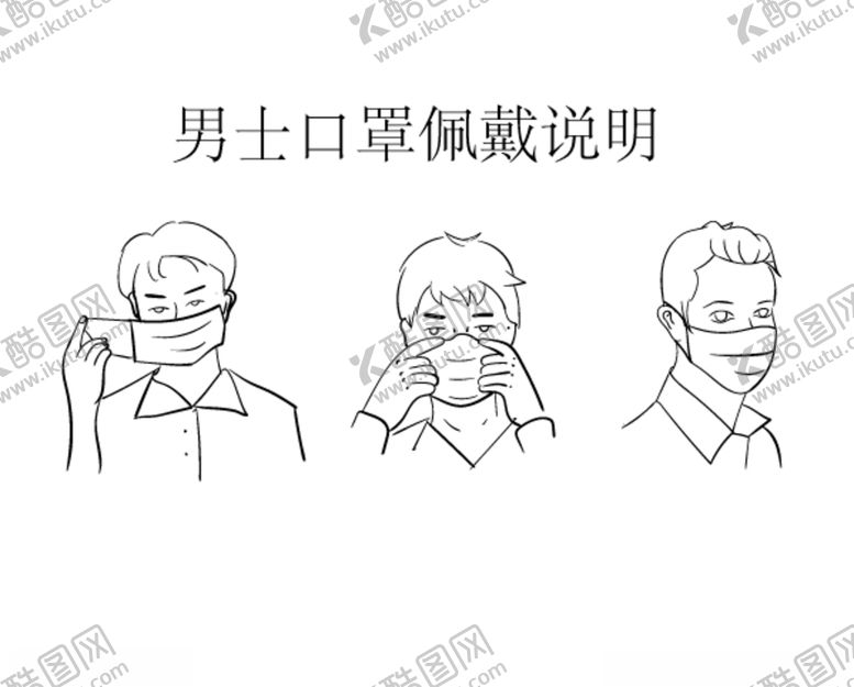编号：30613907031739336725【酷图网】源文件下载-男士口罩佩戴说明