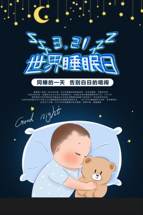 世界睡眠日