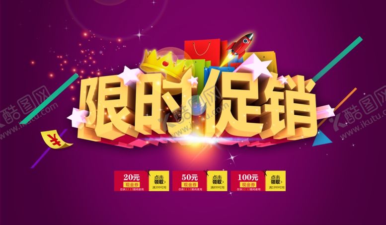 编号：50583110220137547372【酷图网】源文件下载-限时促销
