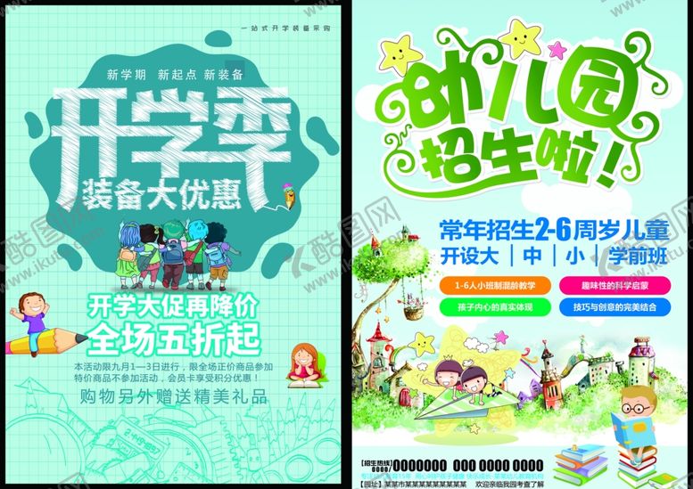 编号：33895710050106292691【酷图网】源文件下载-开学宣传海报