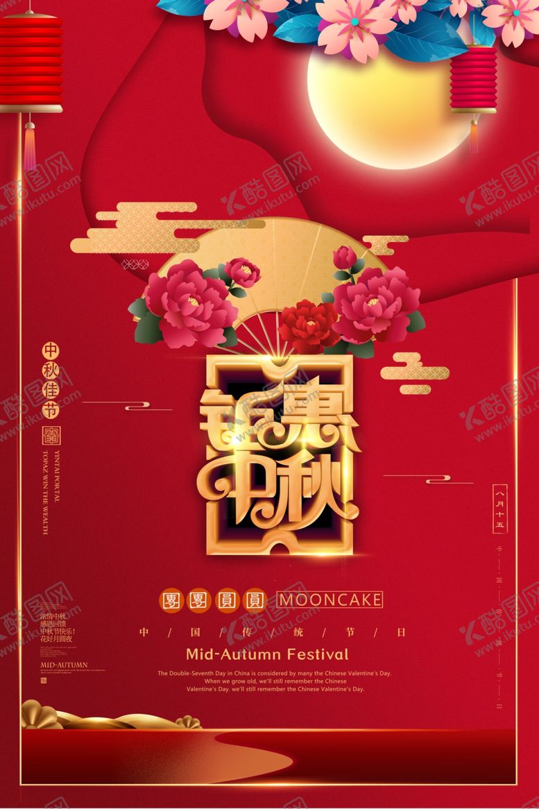 编号：44041710251312375449【酷图网】源文件下载-中秋海报