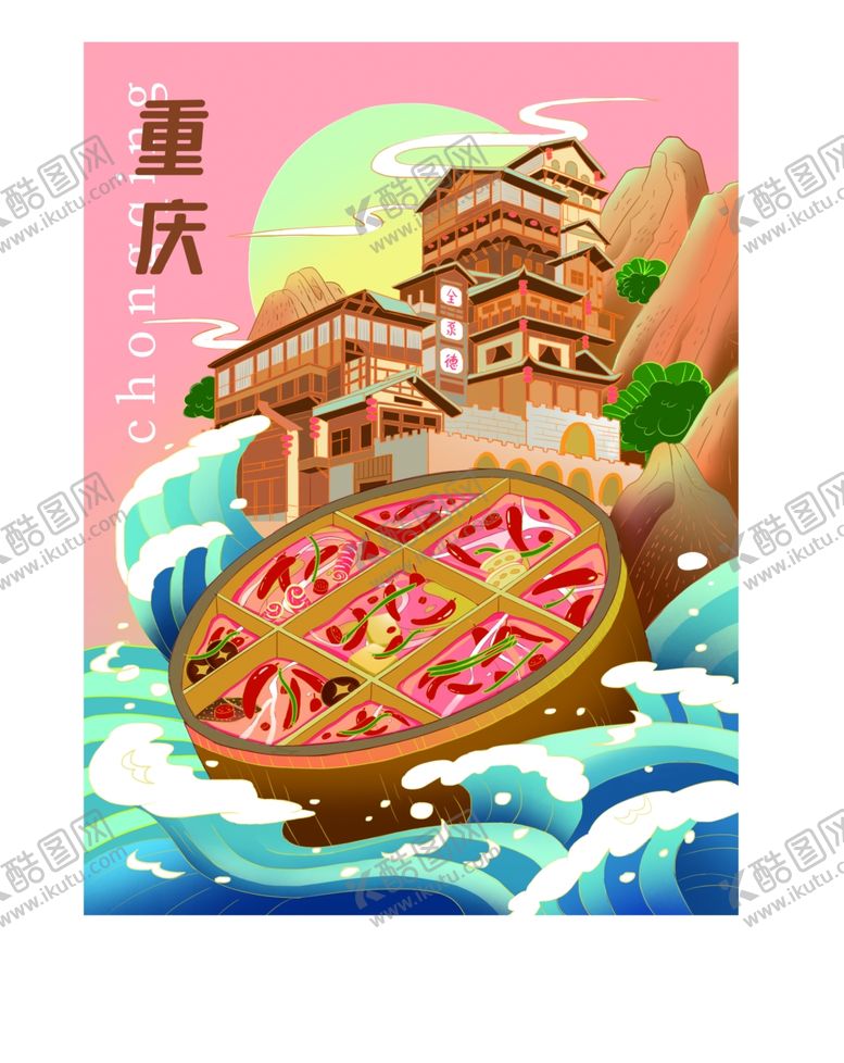 编号：52048112222321168495【酷图网】源文件下载-国潮中国风重庆火锅山水城市插画