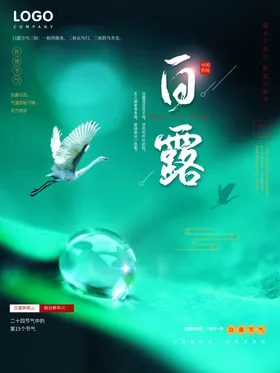 白露地产海报地产寒