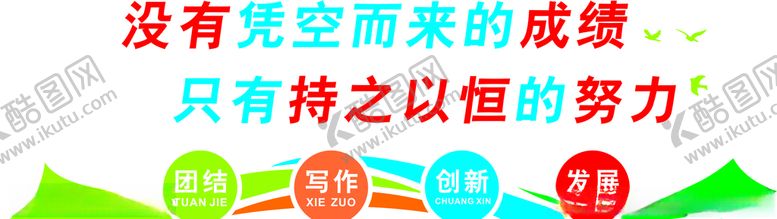 编号：61732709182217349485【酷图网】源文件下载-没有凭空而来的成绩