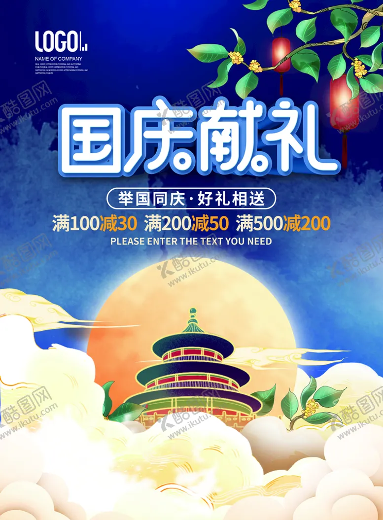 编号：05214909210106407413【酷图网】源文件下载-国庆献礼