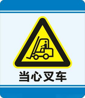 当心叉车