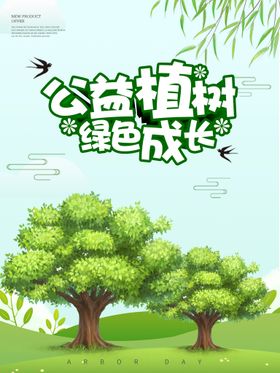 植树节海报惠广告X展架