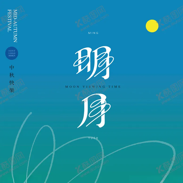 编号：10472201240612337884【酷图网】源文件下载-明月艺术字