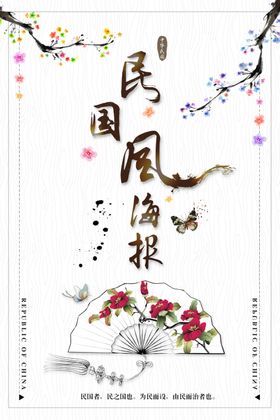 民国风海报设计素材