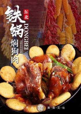 铁锅焖狗肉