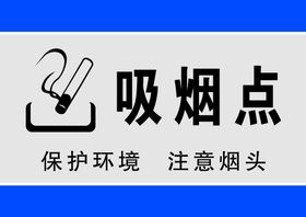 禁止吸烟 禁烟标识 禁烟标志 