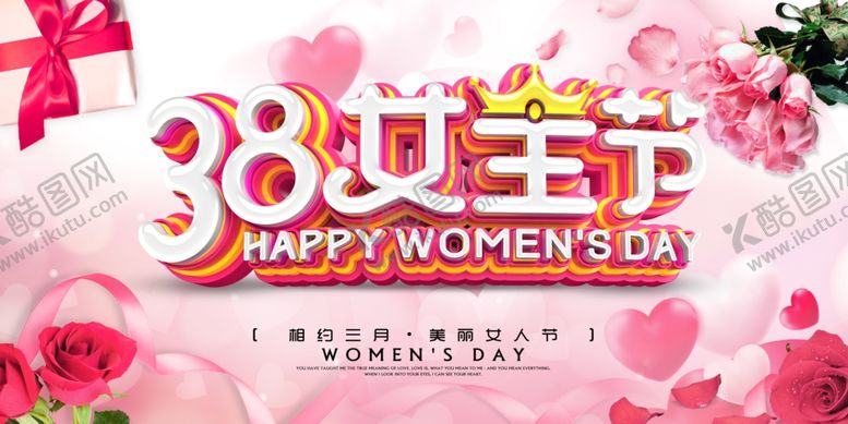 编号：68379109231038274756【酷图网】源文件下载-女人节