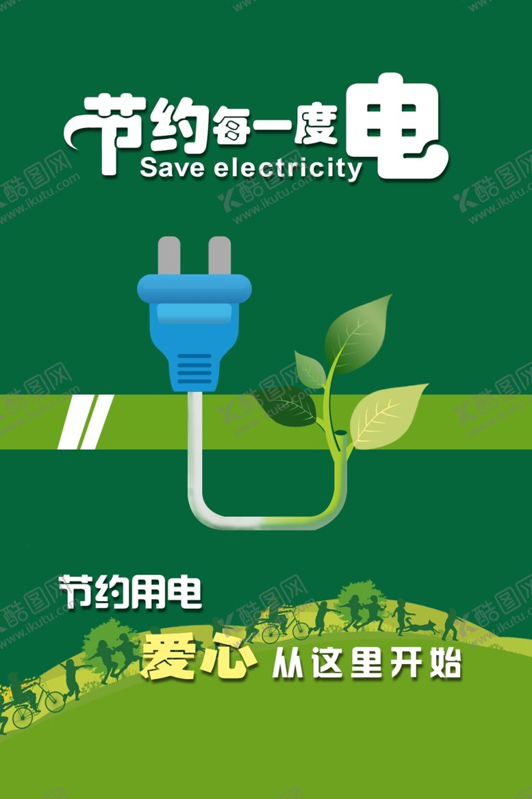 编号：42975701261425415180【酷图网】源文件下载-节约能源节约用电节约资源