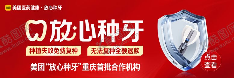 编号：15708406151109059453【酷图网】源文件下载-品牌秀放心种牙banner