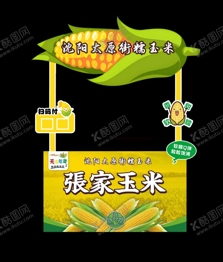 编号：60453401260719429623【酷图网】源文件下载-张家玉米小车
