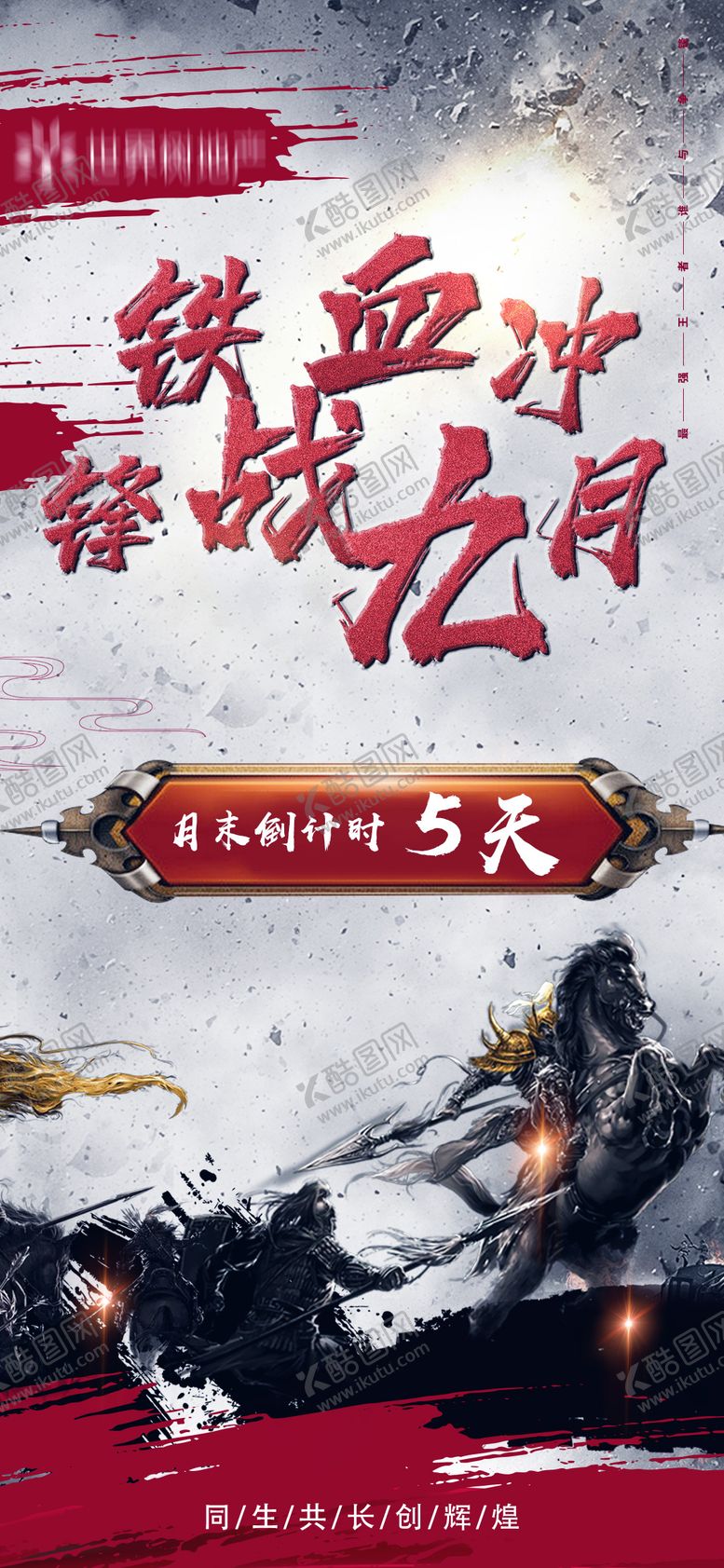 编号：50712410131625163790【酷图网】源文件下载-月末倒计时海报