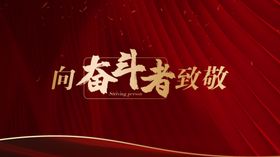 向奋斗者致敬