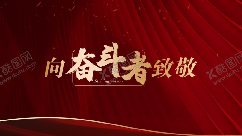 编号：84353705090129009261【酷图网】源文件下载-向奋斗者致敬