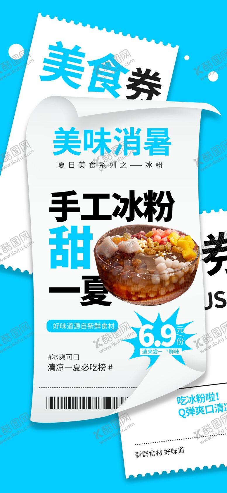 编号：95718702100105325859【酷图网】源文件下载-夏季冰粉促销海报